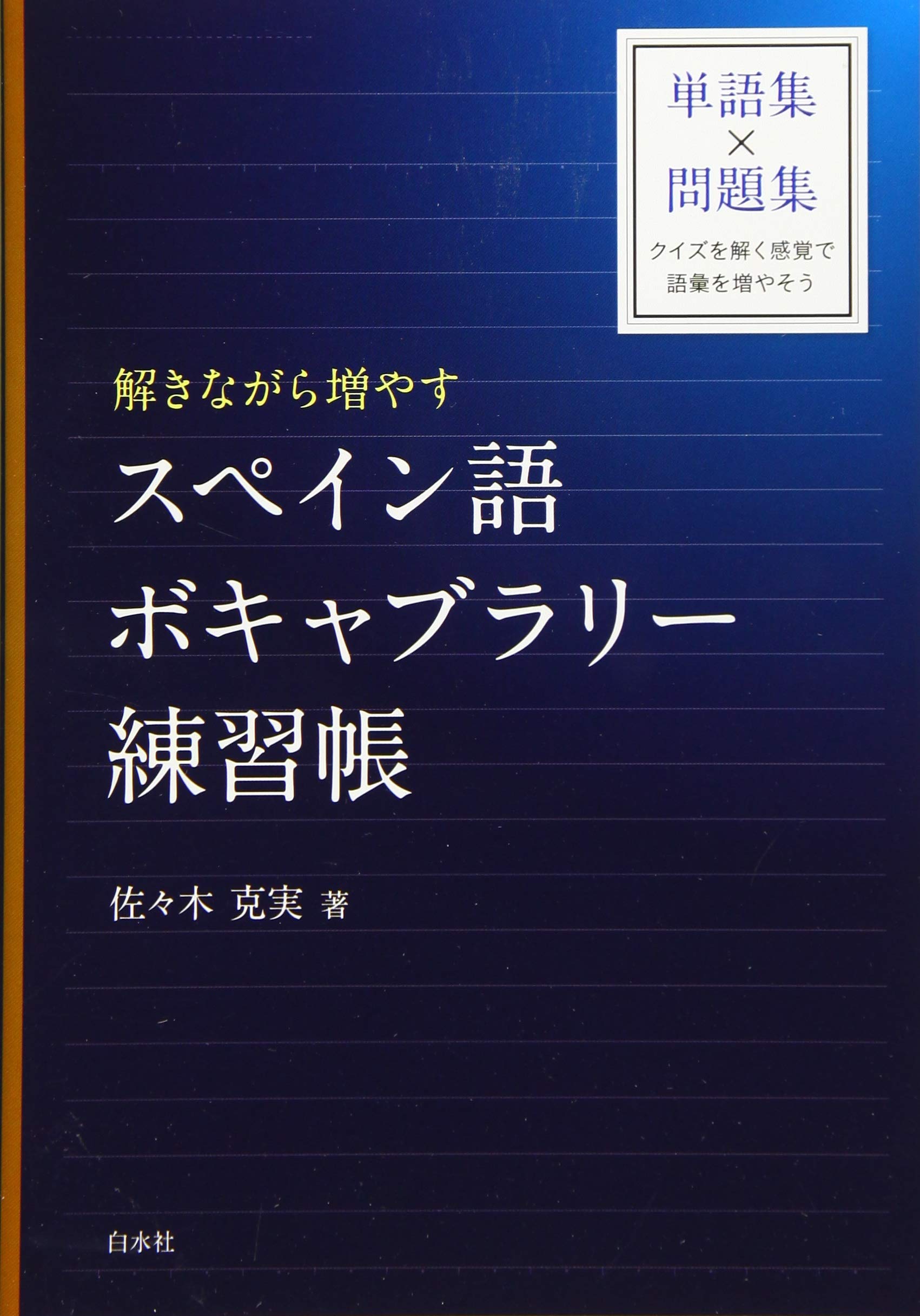 Amazon.co.jp: 解きながら増やす スペイン語ボキャブラリー練習帳